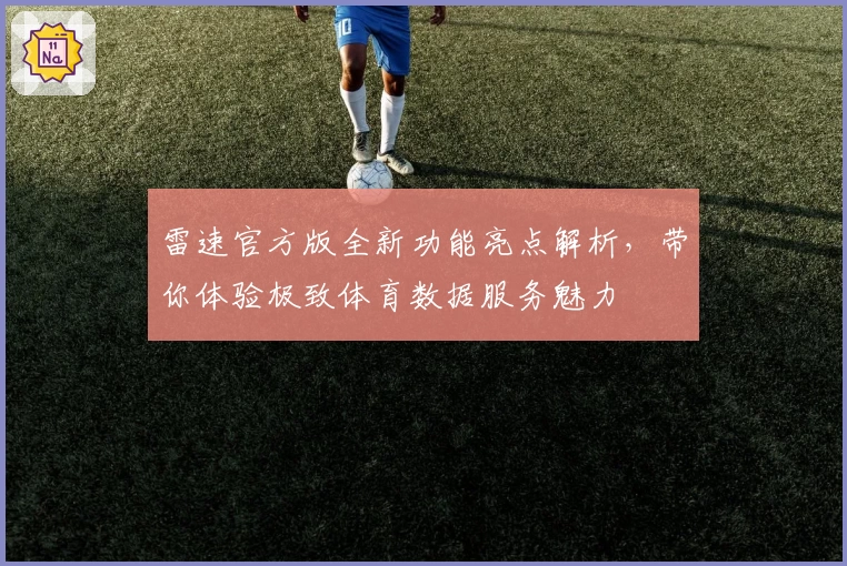 雷速官方版全新功能亮点解析，带你体验极致体育数据服务魅力