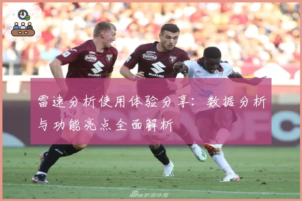 雷速分析使用体验分享:数据分析与功能亮点全面解析