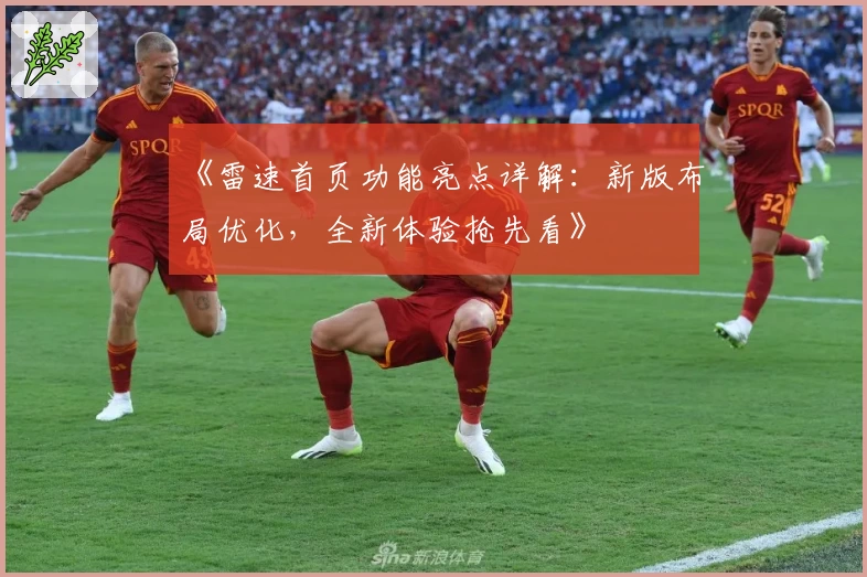 《雷速首页功能亮点详解：新版布局优化，全新体验抢先看》