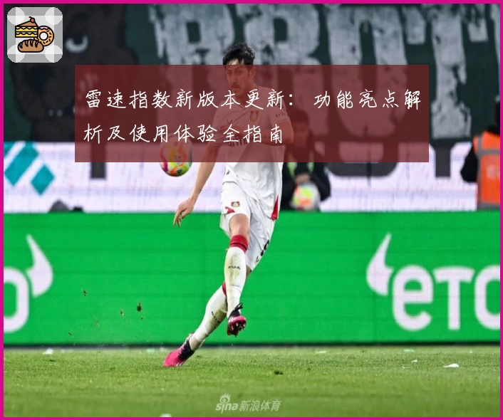 雷速指数新版本更新：功能亮点解析及使用体验全指南