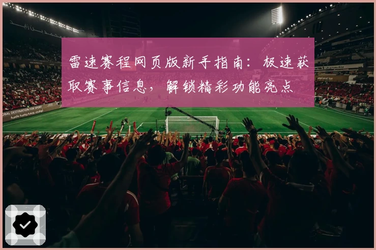 雷速赛程网页版新手指南：极速获取赛事信息，解锁精彩功能亮点
