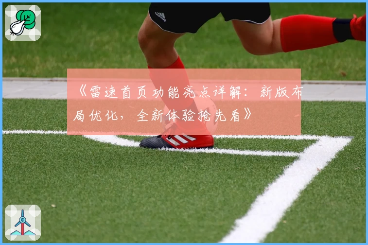 《雷速首页功能亮点详解：新版布局优化，全新体验抢先看》