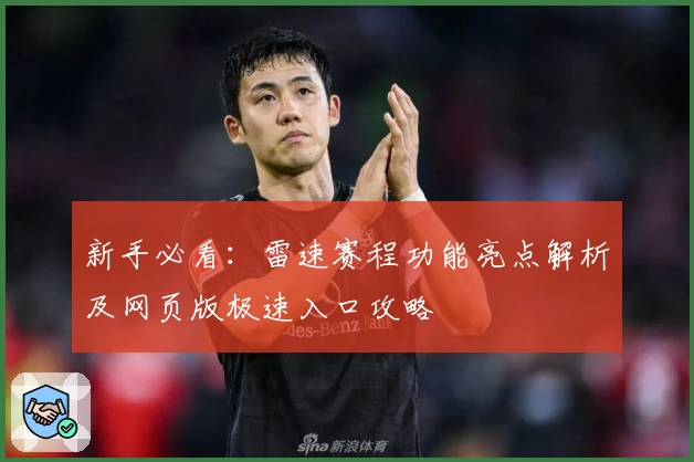 新手必看:雷速赛程功能亮点解析及网页版极速入口攻略