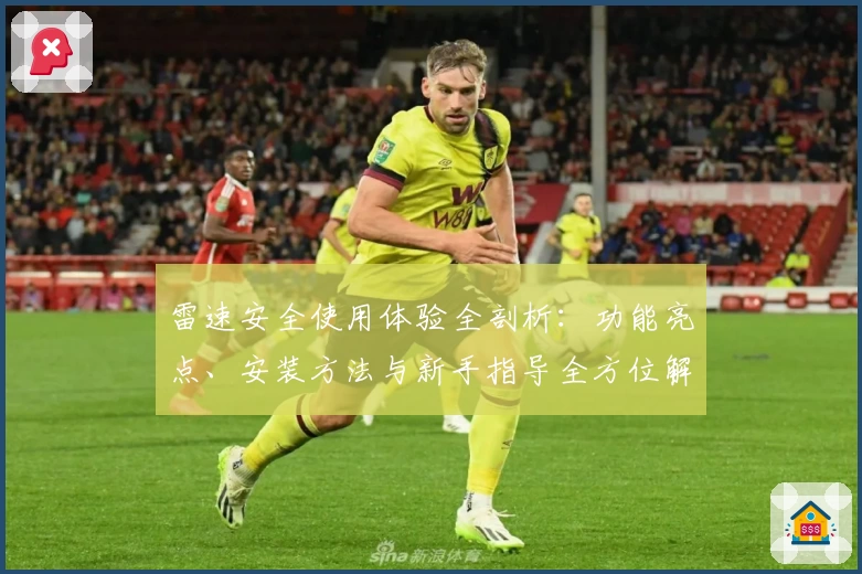 雷速安全使用体验全剖析：功能亮点、安装方法与新手指导全方位解析