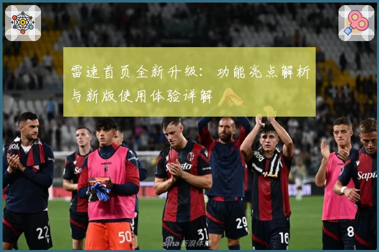 雷速首页全新升级：功能亮点解析与新版使用体验详解