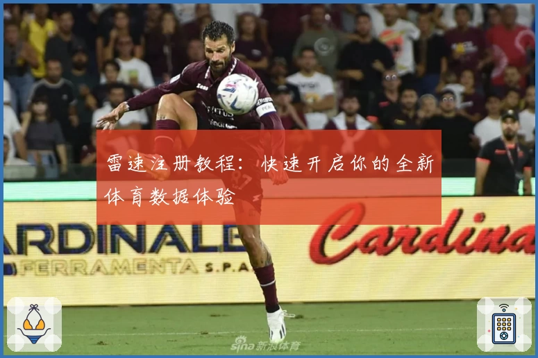 雷速注册教程：快速开启你的全新体育数据体验