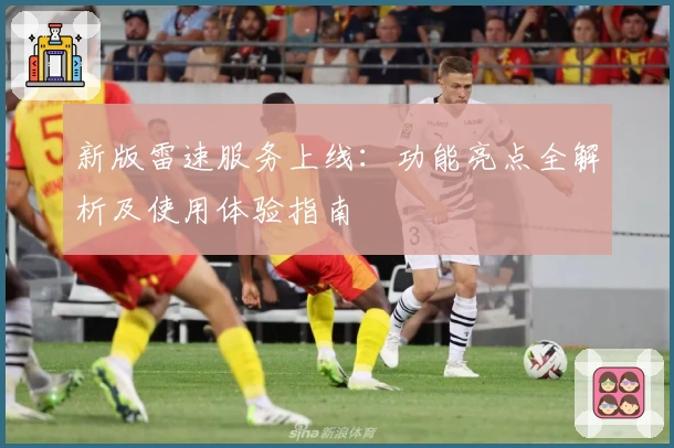 新版雷速服务上线：功能亮点全解析及使用体验指南