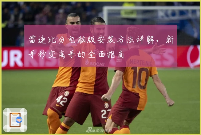 雷速比分电脑版安装方法详解，新手秒变高手的全面指南