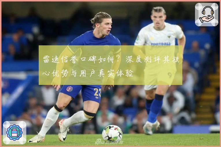 雷速信誉口碑如何？深度测评其核心优势与用户真实体验