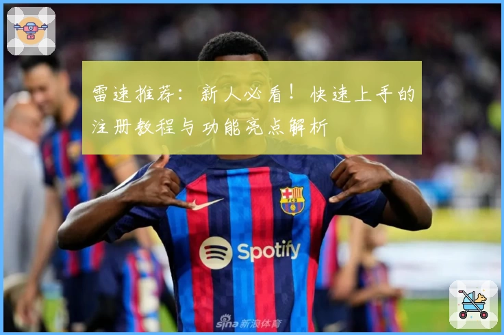 雷速推荐：新人必看！快速上手的注册教程与功能亮点解析
