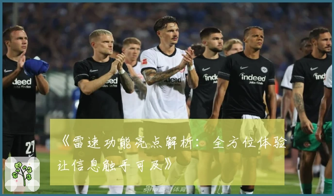 《雷速功能亮点解析：全方位体验让信息触手可及》