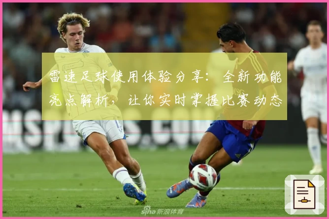 雷速足球使用体验分享：全新功能亮点解析，让你实时掌握比赛动态！