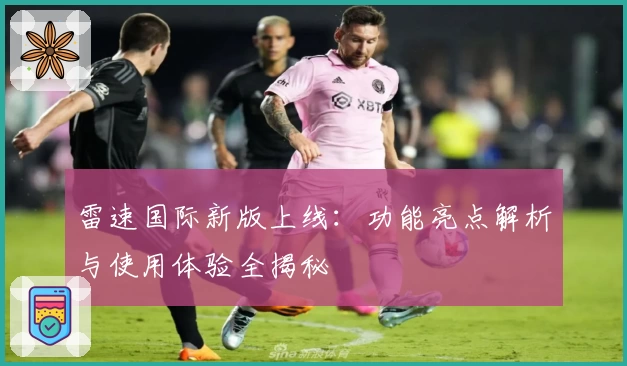 雷速国际新版上线：功能亮点解析与使用体验全揭秘