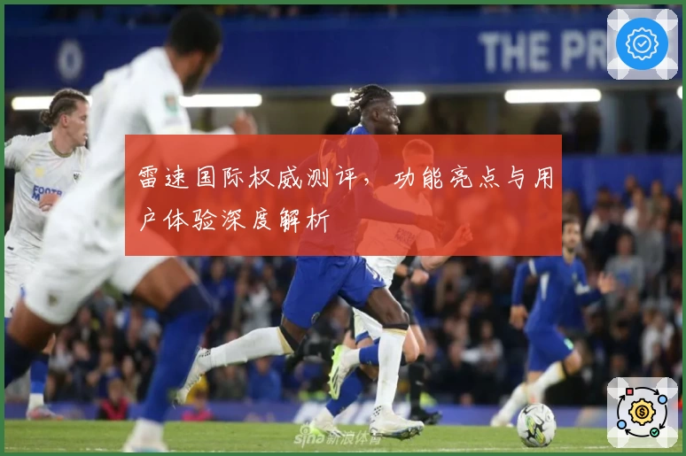 雷速国际权威测评，功能亮点与用户体验深度解析
