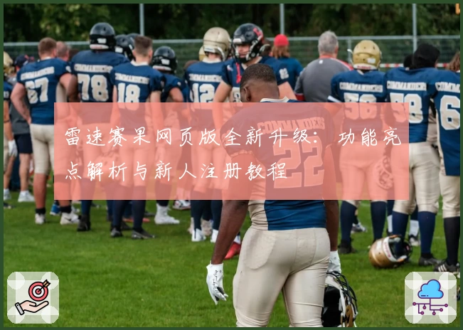 雷速赛果网页版全新升级：功能亮点解析与新人注册教程