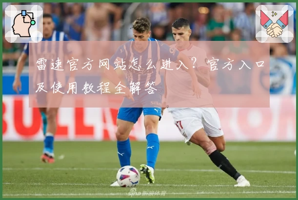 雷速官方网站怎么进入?官方入口及使用教程全解答