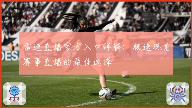 雷速直播官方入口详解:极速观看赛事直播的最佳选择