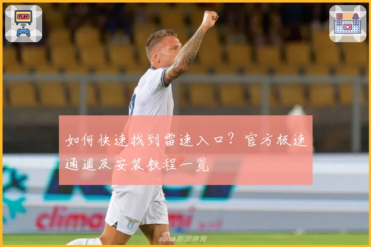 如何快速找到雷速入口？官方极速通道及安装教程一览