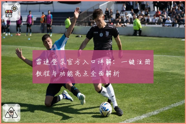 雷速登录官方入口详解：一键注册教程与功能亮点全面解析