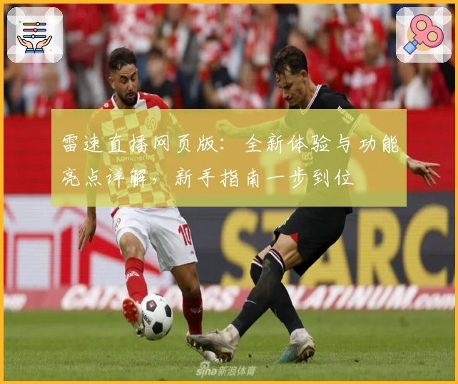 雷速直播网页版：全新体验与功能亮点详解，新手指南一步到位