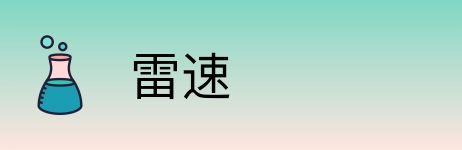 雷速 logo